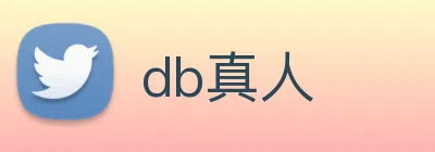 db真人 logo